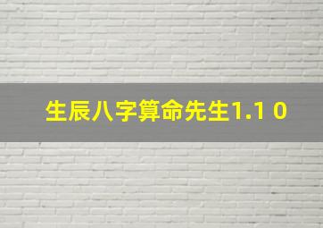 生辰八字算命先生1.1 0